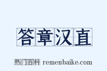 答章汉直是什么意思的图片